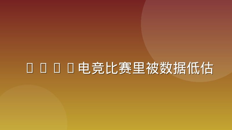 MOBA电竞比赛里被数据低估的辅助位到底有多大价值