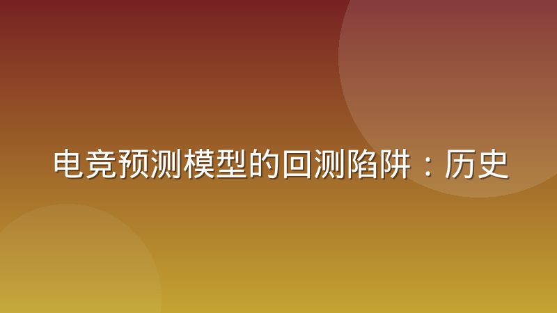 电竞预测模型的回测陷阱：历史数据不等于可复现规律