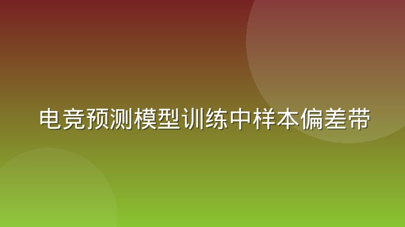 电竞预测模型训练中样本偏差带来的隐性风险有哪些