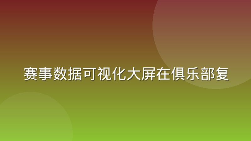 赛事数据可视化大屏在俱乐部复盘场景的实际用法