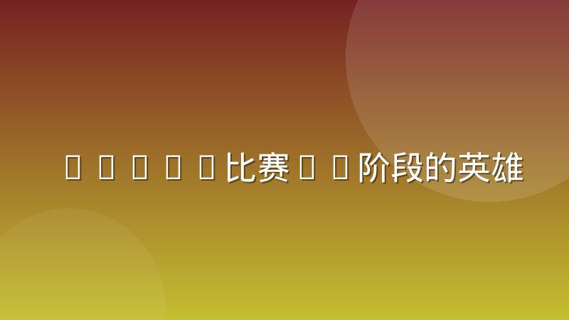 DOTA2比赛BP阶段的英雄克制关系怎么读