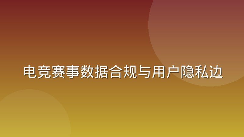 电竞赛事数据合规与用户隐私边界怎么划分