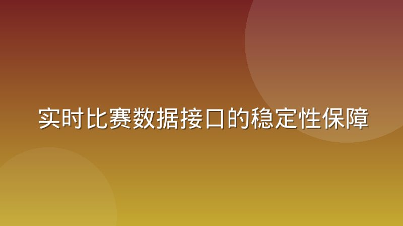 实时比赛数据接口的稳定性保障实践：从数据采集到前端呈现的完整链路